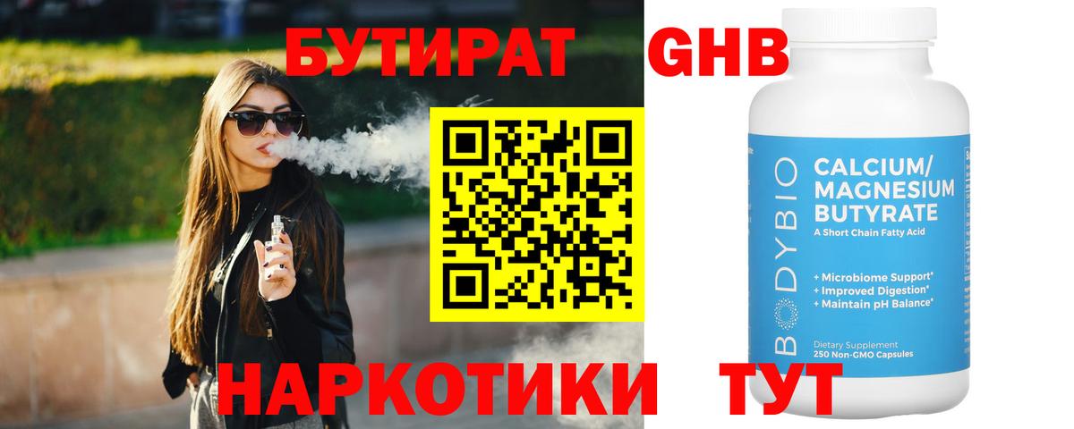 Бутират бутандиол  Вход с VPN  Бутират  Железногорск 