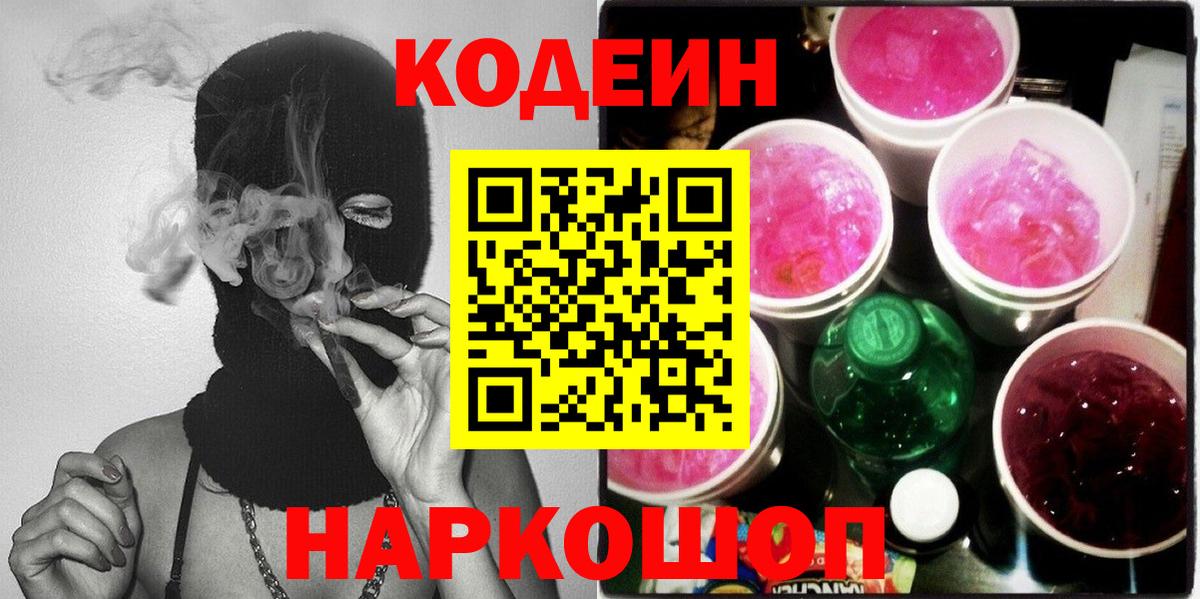 купить наркоту  Кодеин Purple Drank  Вход с VPN  Кодеиновый сироп Lean напиток Lean (лин)  Железногорск 